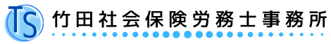 竹田社会保険労務士事務所
